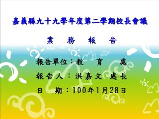 嘉義縣九十九學年度第二學期校長會議 業 務 報 告