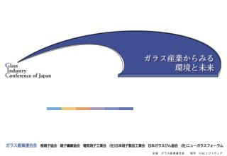 企画　ガラス産業連合会　　制作　 NHK ソフトウェア