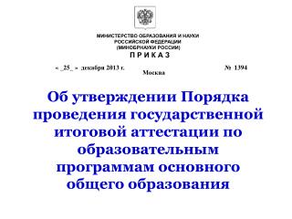 МИНИСТЕРСТВО ОБРАЗОВАНИЯ И НАУКИ РОССИЙСКОЙ ФЕДЕРАЦИИ (МИНОБРНАУКИ РОССИИ) П Р И К А З