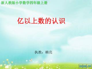 亿以上数的认识