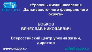 БОБКОВ ВЯЧЕСЛАВ НИКОЛАЕВИЧ Всероссийский центр уровня жизни, директор