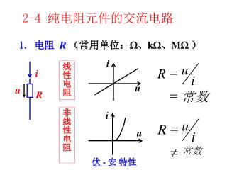 2-4 纯电阻元件的交流电路