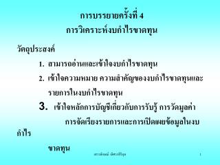 การบรรยายครั้งที่ 4 การวิเคราะห์งบ กำไรขาดทุน