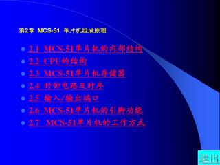 第 2 章 MCS-51 单片机组成原理