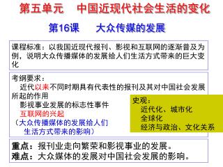 考纲要求： 近代 以来 不同时期具有代表性的报刊及其对中国社会发展所起的作用 影视事业发展的标志性事件 互联网的兴起 （ 大众传播媒体的发展给人们 生活方式带来的影响）