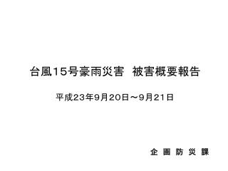 台風１５号豪雨災害　被害概要報告 平成２３年９月２０日～９月２１日