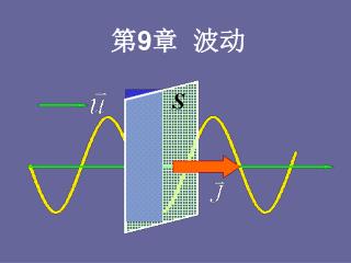 第 9 章 波动