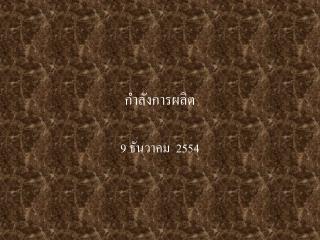 กำลังการผลิต