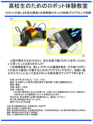 高校生のためのロボット体験教室