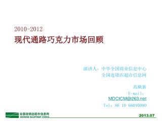 2010-2012 现代通路巧克力市场回顾