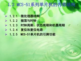 1.2 MCS-51 系列单片机的内部结构