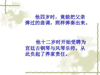 　　他四岁时，竟能把父亲弹过的曲调，照样弹奏出来。