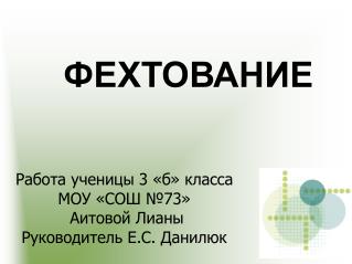 Работа ученицы 3 «б» класса МОУ «СОШ №73» Аитовой Лианы Руководитель Е.С. Данилюк