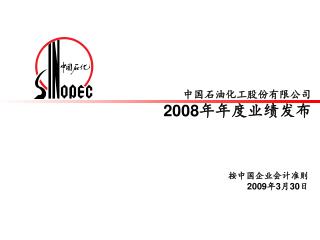 中国石油化工股份有限公司 2008 年年度业绩发布