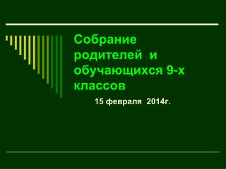 Собрание родителей и обучающихся 9-х классов