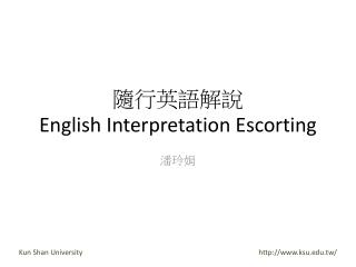 隨行英語解說 English Interpretation Escorting