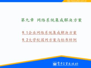 9.1 企业网络系统集成解决方案 9.2 大学校园网方案与标书样例