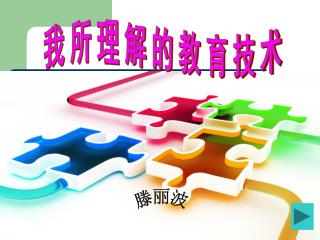 我所理解的教育技术