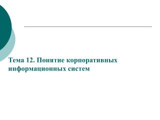 Тема 12. Понятие корпоративных информационных систем