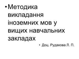 Методика викладання іноземних мов у вищих навчальних закладах Доц. Рудакова Л. П.