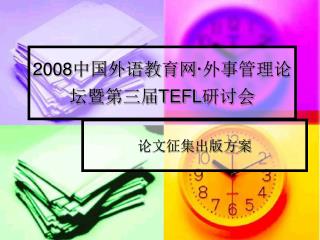 2008 中国外语教育网 · 外事管理论坛暨第三届 TEFL 研讨会