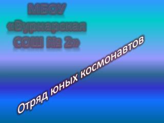 Отряд юных космонавтов