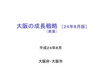 大阪の成長戦略 ［２４年８月版］ （素案）