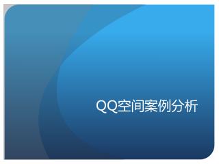 QQ 空间案例分析