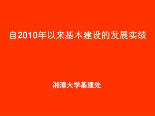 自 2010 年以来 基本建设的发展 实绩