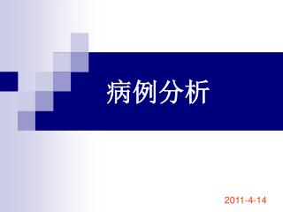 病例分析