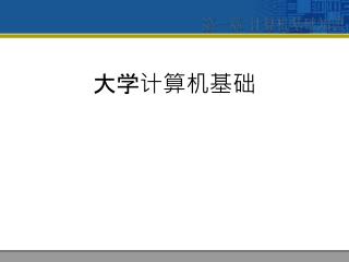 大学计算机基础