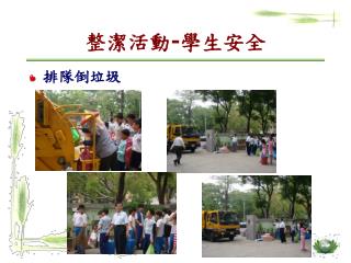 整潔活動-學生安全