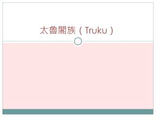 太魯閣族（ Truku ）