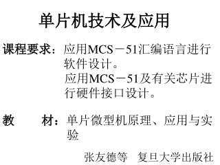 单片机技术及应用