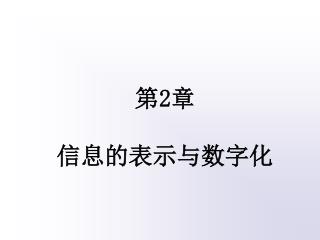 第 2 章 信息的表示与数字化