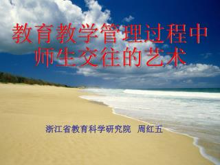 教育教学管理过程中 师生交往的艺术