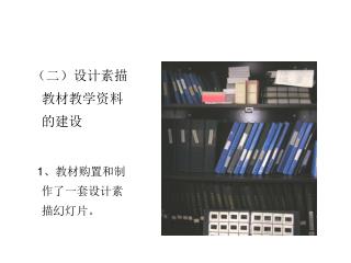 （二）设计素描 教材 教学资料的建设 1、教材购置和制作了一套设计素描幻灯片。