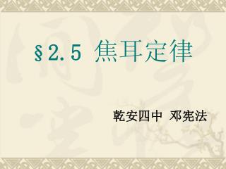 § 2.5 焦耳定律
