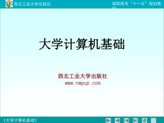 大学计算机基础