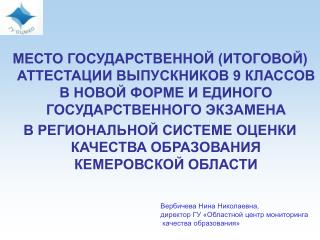 Вербичева Нина Николаевна, директор ГУ «Областной центр мониторинга качества образования»