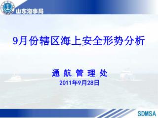 9 月份 辖区海上安全形势分析