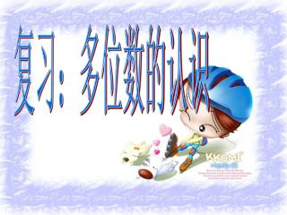 复习：多位数的认识