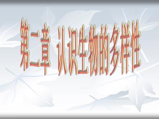 第二章 认识生物的多样性
