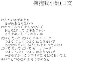 擁抱我小姐 ( 日文