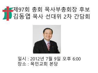 제 97 회 총회 목사부총회장 후보 김동엽 목사 선대위 2 차 간담회