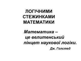 Математика – це велитенський пінцет наукової логіки. Дж. Голстед