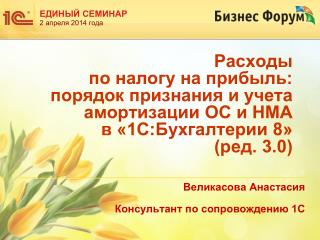 Великасова Анастасия Консультант по сопровождению 1С