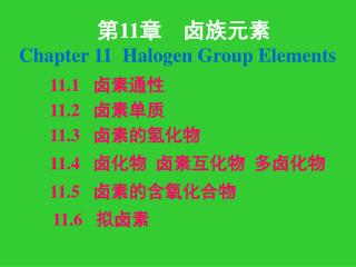 第 11 章 卤族元素 Chapter 11 Halogen Group Elements