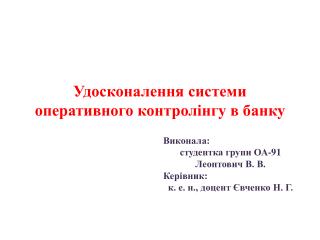 Удосконалення системи оперативного контролінгу в банку