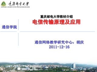 重庆邮电大学教材介绍 电信传输原理及应用
